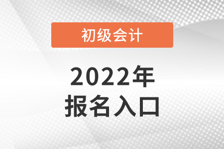 2022年廣東省惠州初級(jí)會(huì)計(jì)報(bào)名入口官網(wǎng)