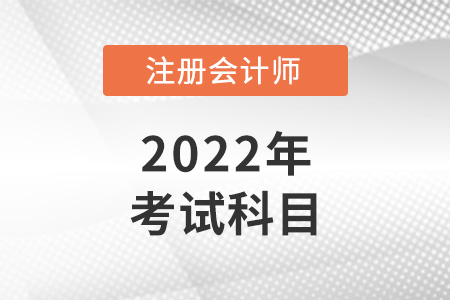 2022年青海cpa考試科目是什么？