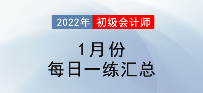 2022年初級會計考試1月份每日一練題庫匯總 2022年初級會計考試1月份每日一練題庫匯總