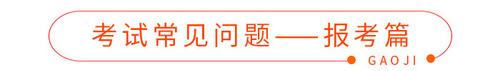 考試常見問題——報(bào)考篇