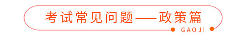 考試常見問題——政策篇