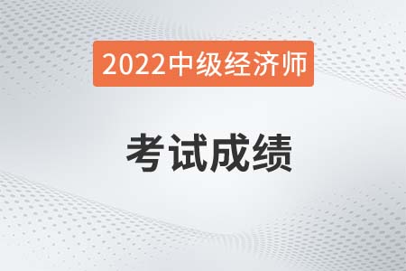 2022年中級經(jīng)濟師成績合格標準會變嗎 2022年中級經(jīng)濟師成績合格標準會變嗎