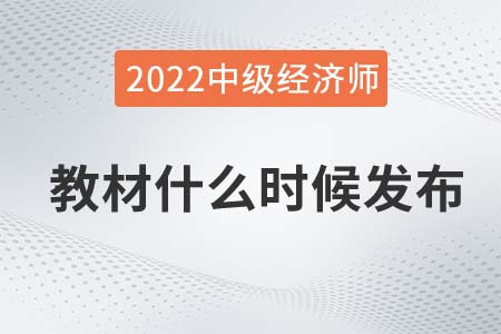 2022年中級經(jīng)濟師教材每年什么時候出