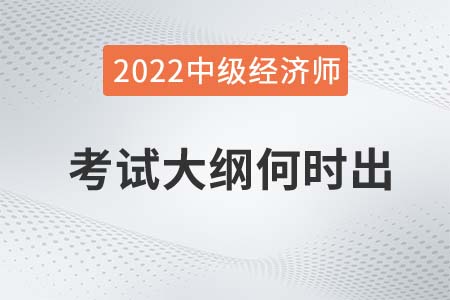 22年中級經(jīng)濟師考試大綱發(fā)布了嗎 22年中級經(jīng)濟師考試大綱發(fā)布了嗎