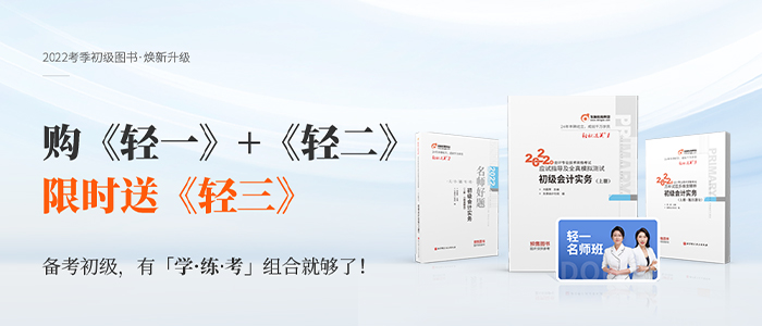 初級會計教材變化大？2022東奧《輕松過關?》煥新升級！全力護航！