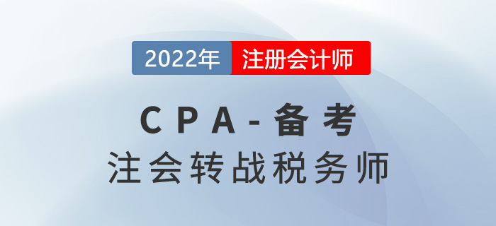 注會(huì)考后轉(zhuǎn)戰(zhàn)稅務(wù)師應(yīng)該如何備考？