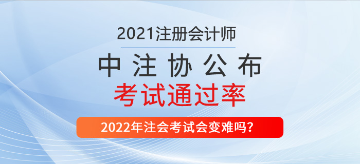 2021年注會(huì)考試通過率公布，財(cái)管超21%！