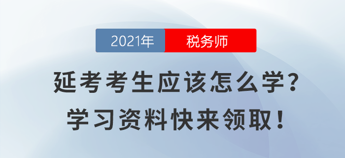 稅務(wù)師延考考生應(yīng)該怎么學(xué)？學(xué)習(xí)資料快來領(lǐng)取！