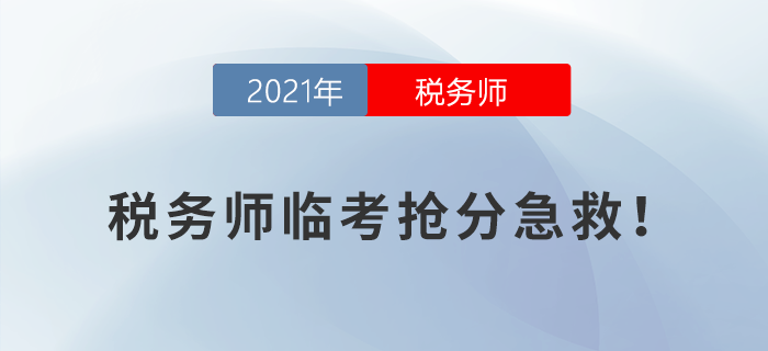 稅務(wù)師臨考搶分急救！考前終極攻略來(lái)襲