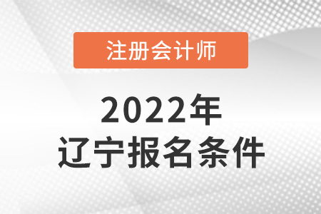 2022年遼寧注會(huì)報(bào)名條件是什么？