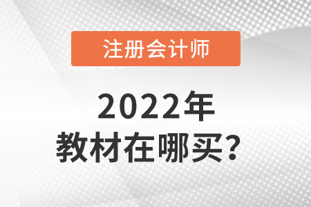 2022年cpa教材在哪買(mǎi)？