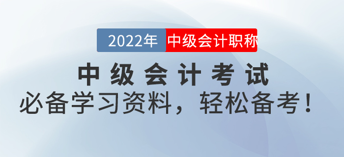 2022年中級會計(jì)考試必備學(xué)習(xí)資料，輕松備考！