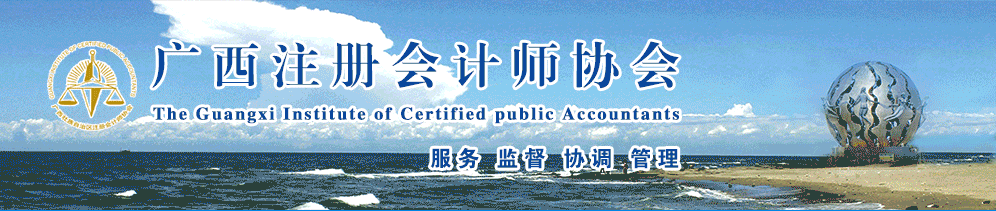 廣西注協(xié)發(fā)布關(guān)于領(lǐng)取2021年注會(huì)考試廣西考區(qū)綜合階段考試合格證書(shū)的通知