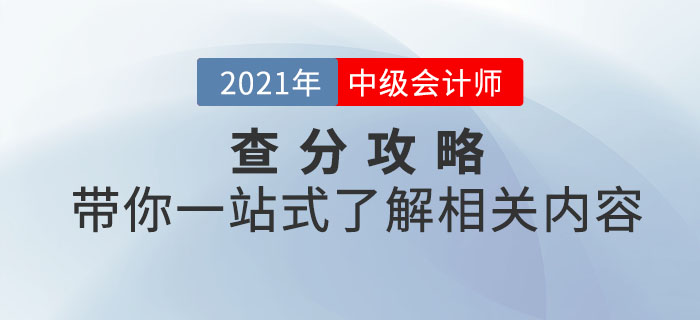 2021年中級(jí)會(huì)計(jì)考試查分攻略！帶你一站式了解相關(guān)內(nèi)容！