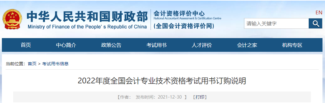 2022年度全國會(huì)計(jì)專業(yè)技術(shù)資格考試用書訂購說明