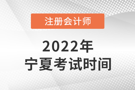2022年寧夏cpa考試時間已確定！