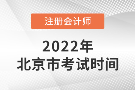 2022年北京市注會(huì)考試時(shí)間在幾月？
