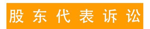 股東代表訴訟 (2)