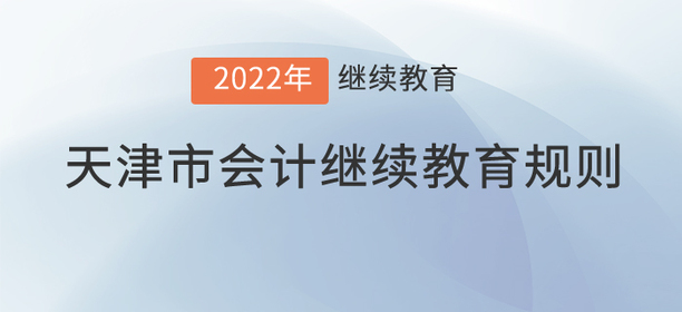 這里有2022年天津市會計繼續(xù)教育規(guī)則！