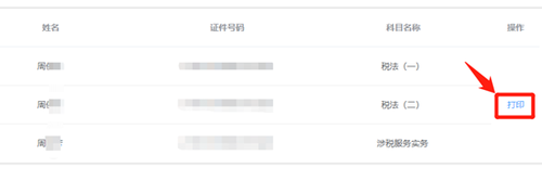 各位考生請注意！稅務師延期考試準考證打印正式開始！