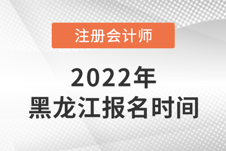 2022年黑龍江省綏化cpa報名時間公布了！