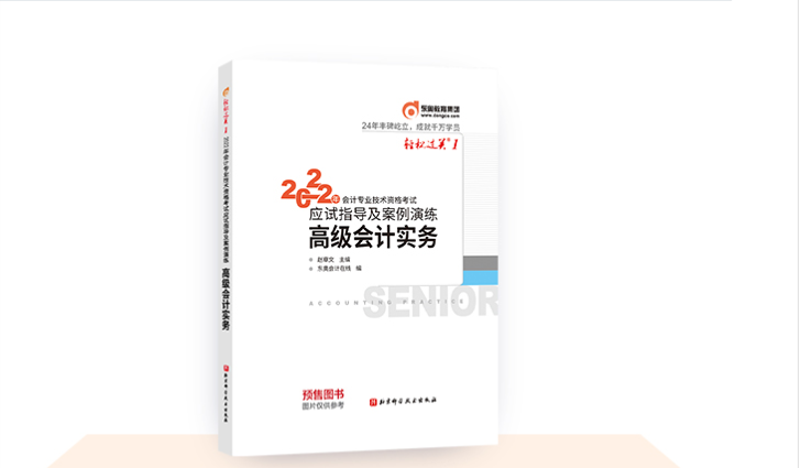 東奧2022年高級會計職稱圖書發(fā)貨時間公告！