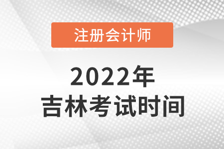 2022年吉林省長春注會考試時間在8月！