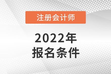 2022年各地注會(huì)報(bào)名條件是統(tǒng)一的嗎？