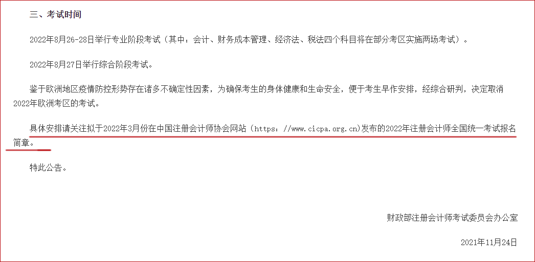 關(guān)于發(fā)布2022年注冊(cè)會(huì)計(jì)師全國統(tǒng)一考試報(bào)名時(shí)間和考試時(shí)間的 公告