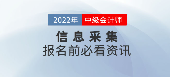 2022年中級會計(jì)師信息采集千萬不要忽視，否則影響報(bào)名！