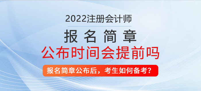 2022年注冊(cè)會(huì)計(jì)師報(bào)名簡章公布時(shí)間會(huì)提前？考生該如何備考？