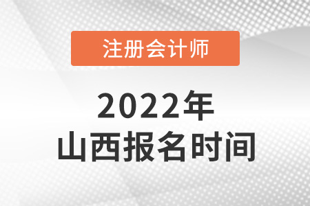 2022年山西注冊會計師報名時間是哪天？