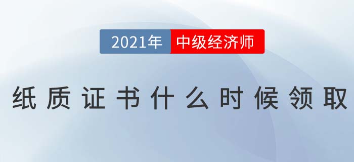 2021年中級(jí)經(jīng)濟(jì)師電子證書(shū)已下載，紙質(zhì)證書(shū)什么時(shí)候發(fā)？