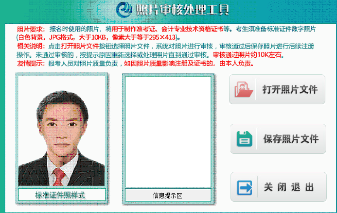 打開初級會計報名照片審核處理工具