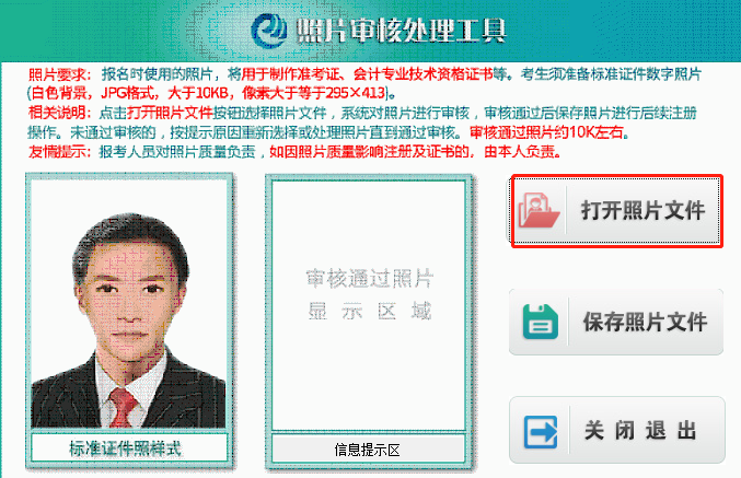 點擊“打開照片文件”按鈕，選擇所要上傳的初級會計報名照片