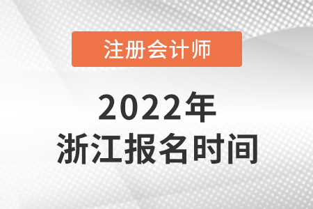 2022年浙江省寧波cpa報名時間確定了嗎？