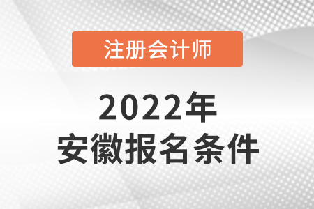 2022年安徽省亳州cpa報考條件是什么？