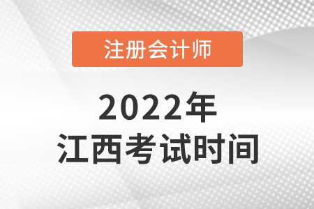 2022年江西省景德鎮(zhèn)cpa考試時(shí)間確定了！