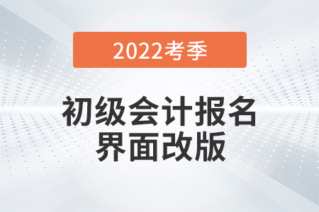 2022初級(jí)會(huì)計(jì)報(bào)名界面全面改版！需用郵箱注冊(cè)！考生務(wù)必注意！