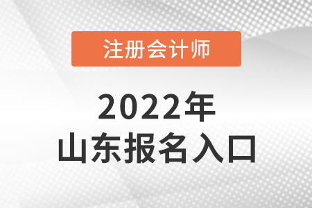 2022年山東注會(huì)考試報(bào)名入口是什么？