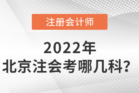 2022年北京注會考哪幾科？