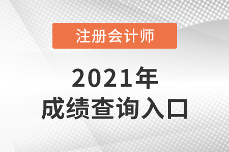 2021年注會成績查詢官網(wǎng)是什么？