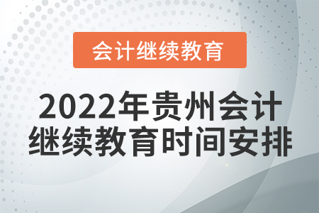 2022年貴州會計繼續(xù)教育時間安排