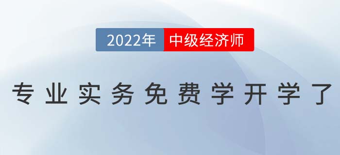 1月11日中級(jí)經(jīng)濟(jì)師專業(yè)課免費(fèi)學(xué)開學(xué)典禮直播間不見不散 1月11日中級(jí)經(jīng)濟(jì)師專業(yè)課免費(fèi)學(xué)開學(xué)典禮直播間不見不散