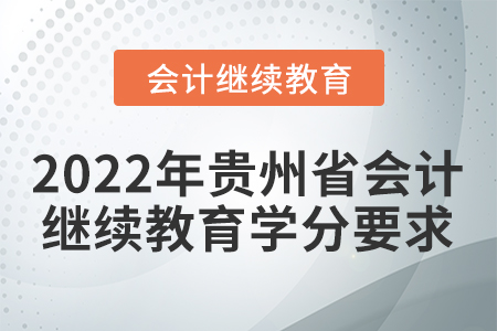 2022年貴州省會(huì)計(jì)繼續(xù)教育學(xué)分要求