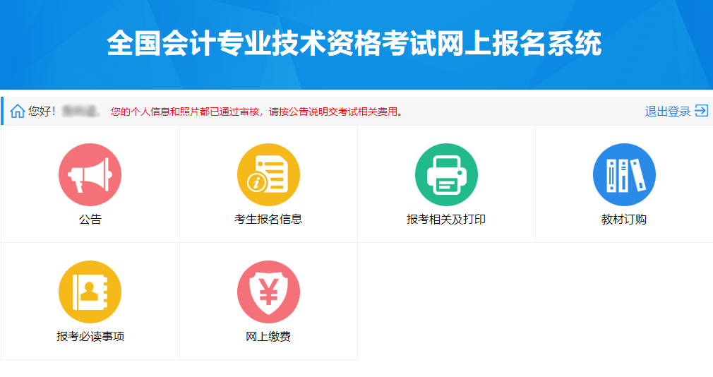 全國(guó)會(huì)計(jì)專業(yè)技術(shù)資格考試網(wǎng)上報(bào)名