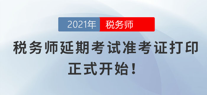 各位考生請注意！稅務師延期考試準考證打印正式開始！