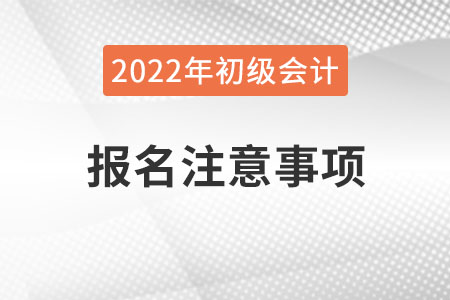 官方發(fā)布！山西2022年初級(jí)會(huì)計(jì)考試報(bào)名注意事項(xiàng)