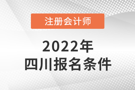 2022年四川cpa報(bào)考條件是什么？