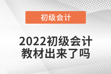 2022初級(jí)會(huì)計(jì)教材出來(lái)了嗎